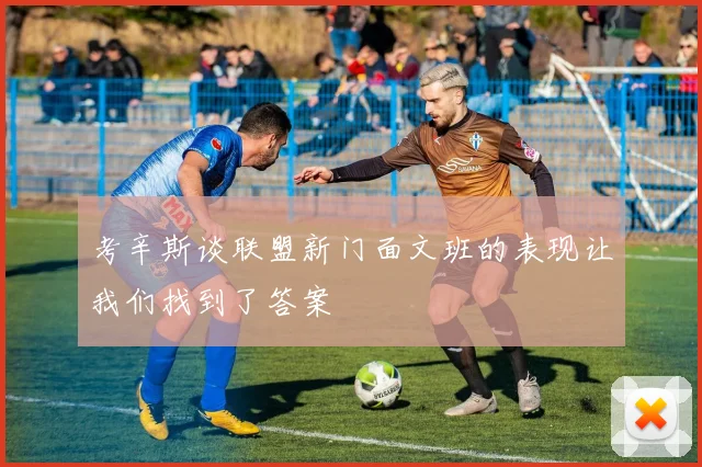考辛斯谈联盟新门面文班的表现让我们找到了答案
