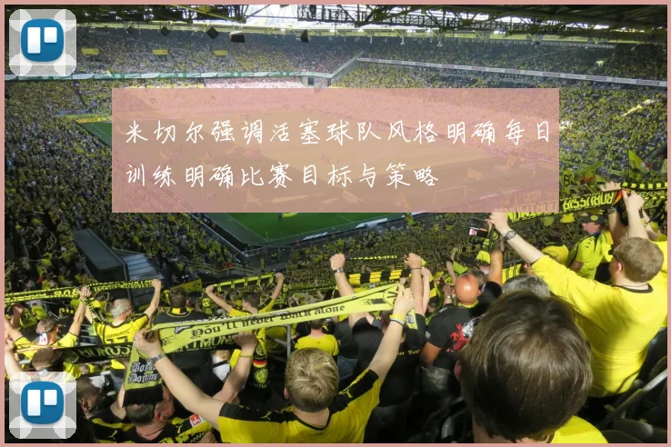 米切尔强调活塞球队风格明确每日训练明确比赛目标与策略