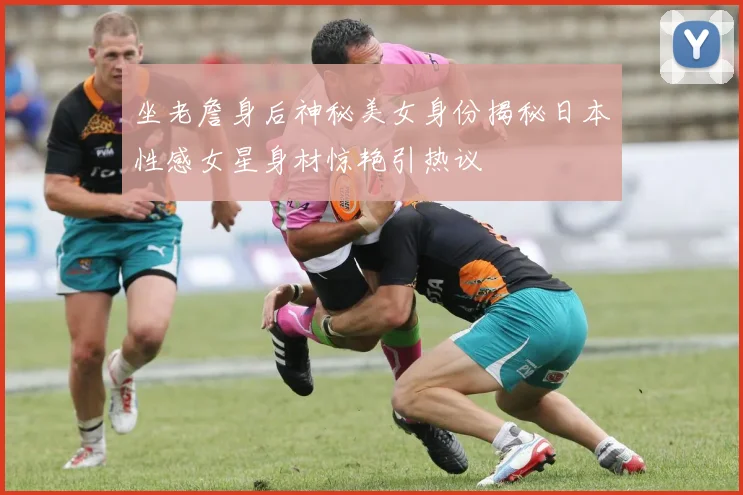 坐老詹身后神秘美女身份揭秘日本性感女星身材惊艳引热议