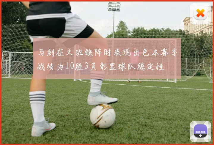马刺在文班缺阵时表现出色本赛季战绩为10胜3负彰显球队稳定性