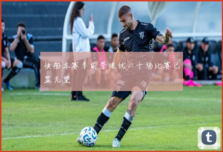 快船本赛季前景堪忧六十场比赛已显无望