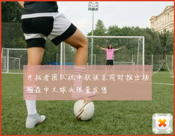 开拓者团队祝中秋快乐同时推出杨瀚森中文球衣限量发售