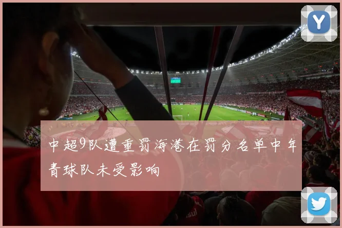 中超9队遭重罚海港在罚分名单中年青球队未受影响