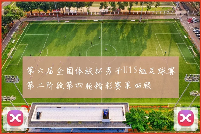 第六届全国体校杯男子U15组足球赛第二阶段第四轮精彩赛果回顾
